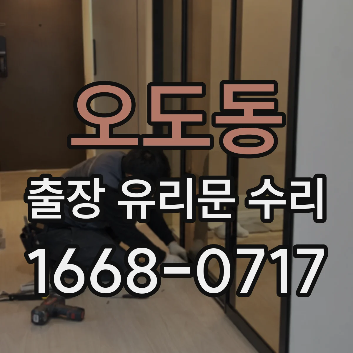 오도동 출장 유리문 수리