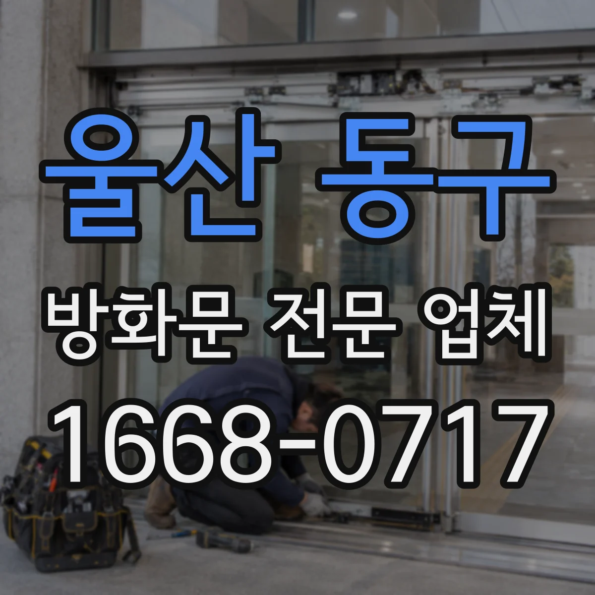울산 동구 방화문 전문 업체