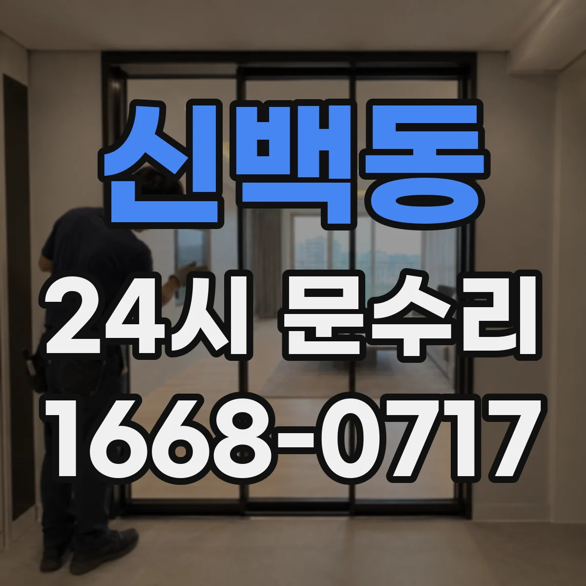 신백동 24시 문수리