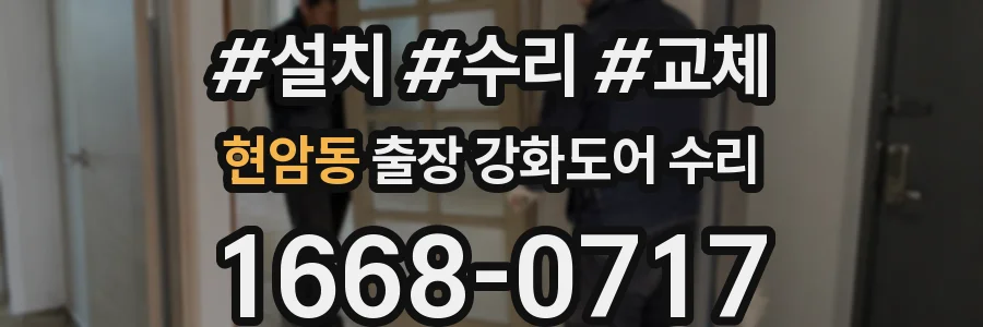 현암동 출장 강화도어 수리