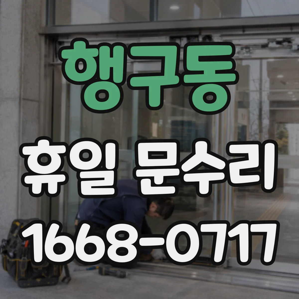 행구동 휴일 문수리