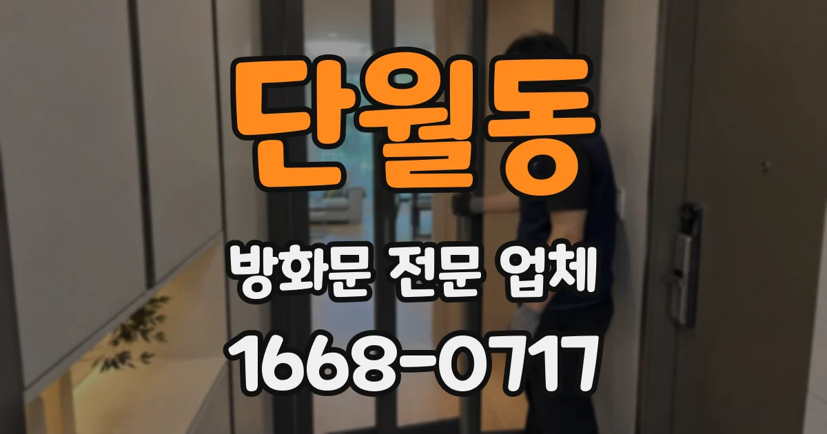 단월동 방화문 전문 업체
