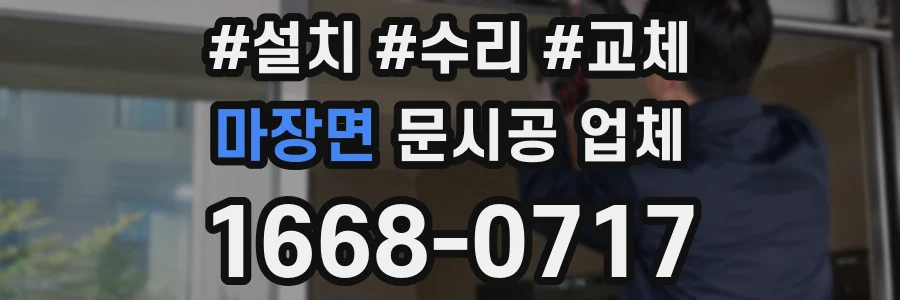 마장면 문시공 업체