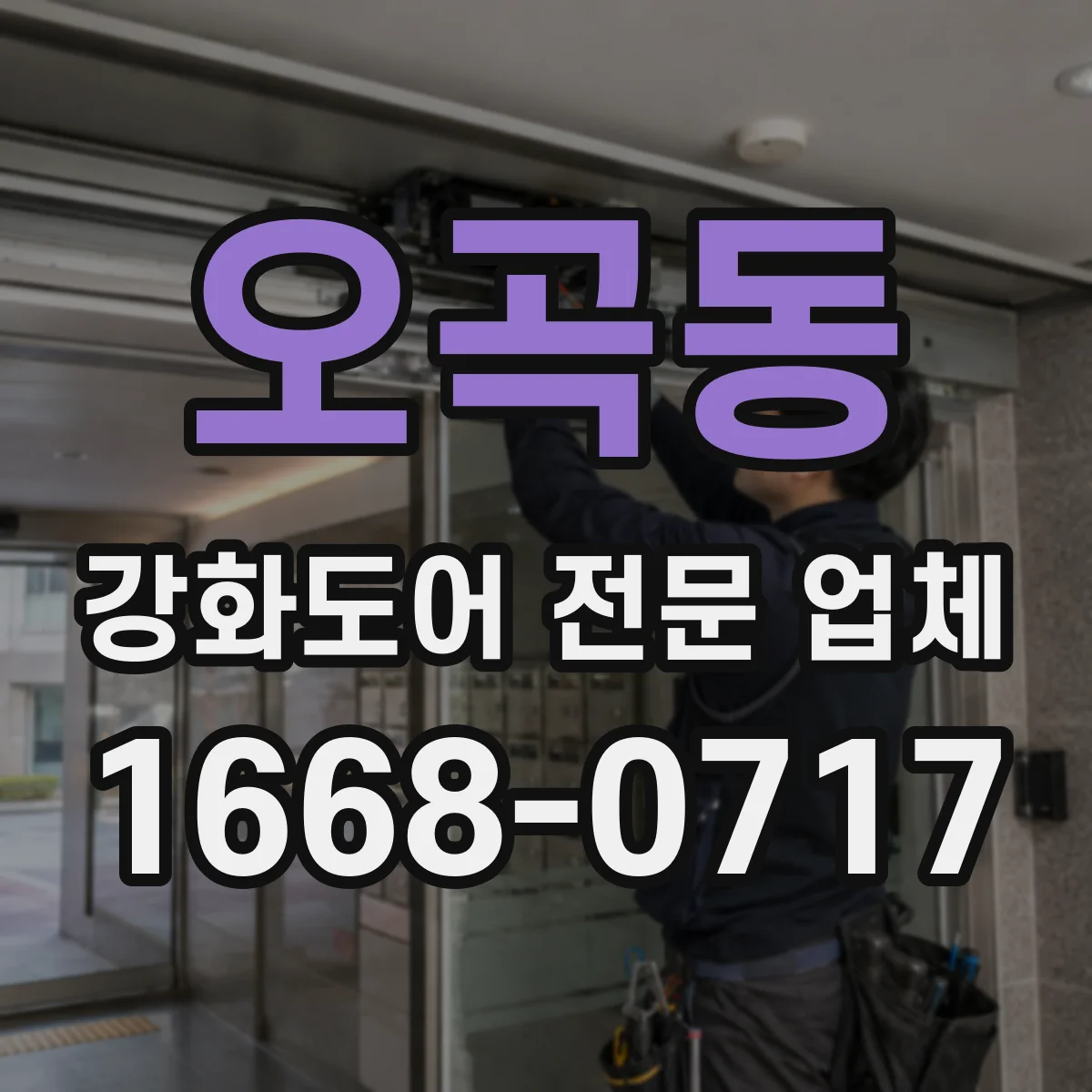 오곡동 강화도어 전문 업체