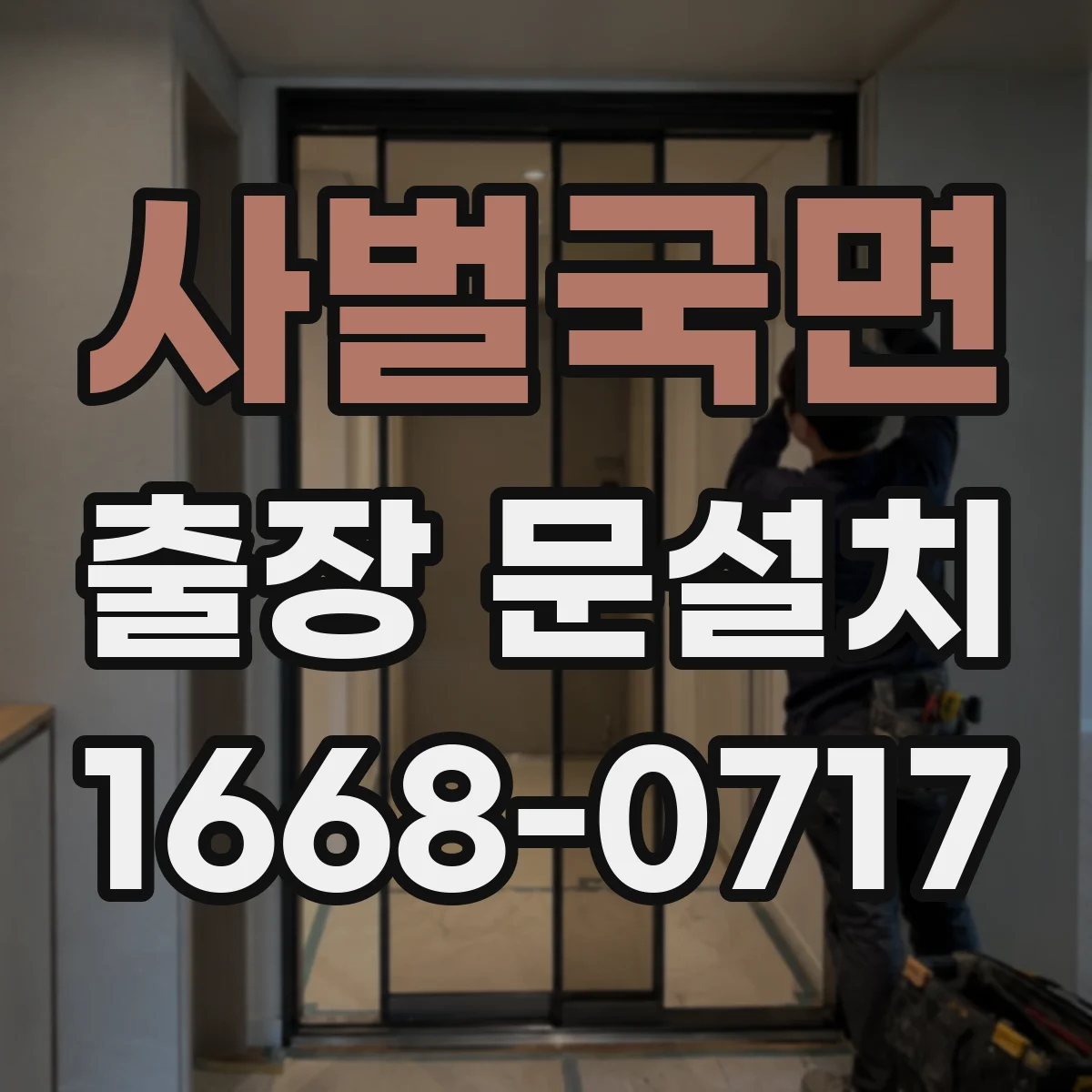 사벌국면 출장 문설치