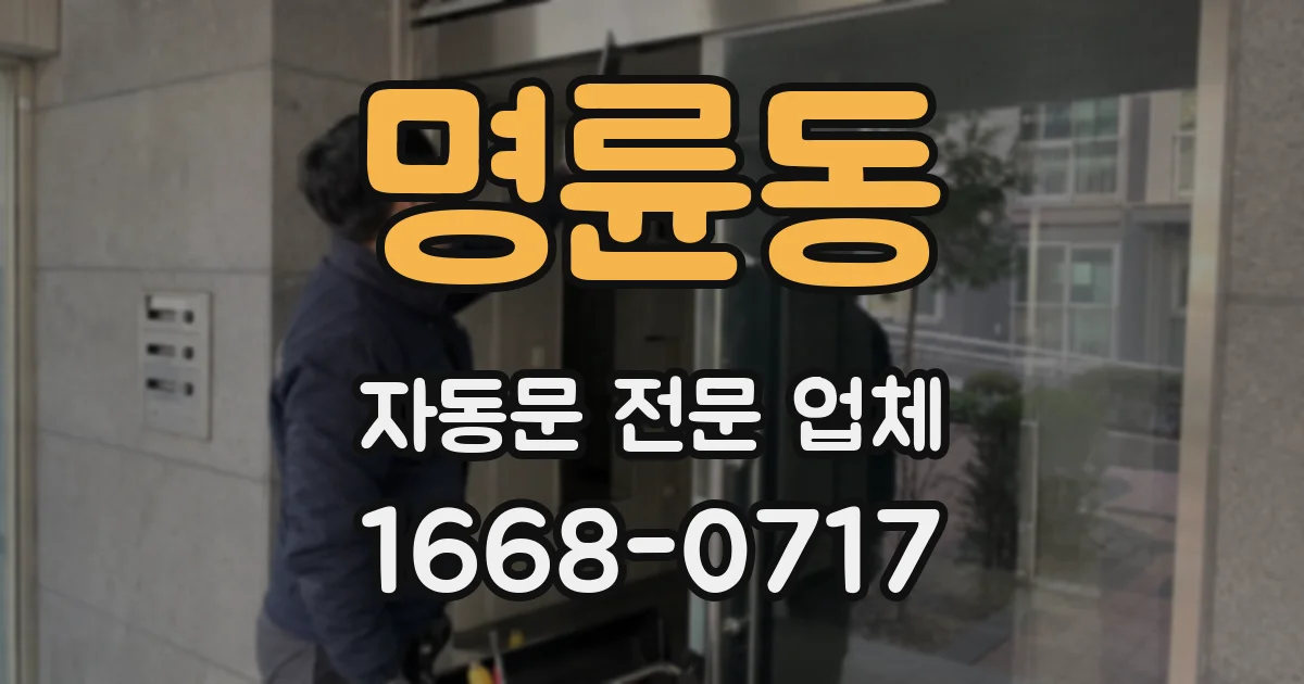 명륜동 자동문 전문 업체
