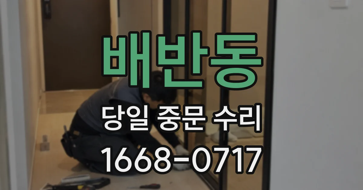 배반동 당일 중문 수리