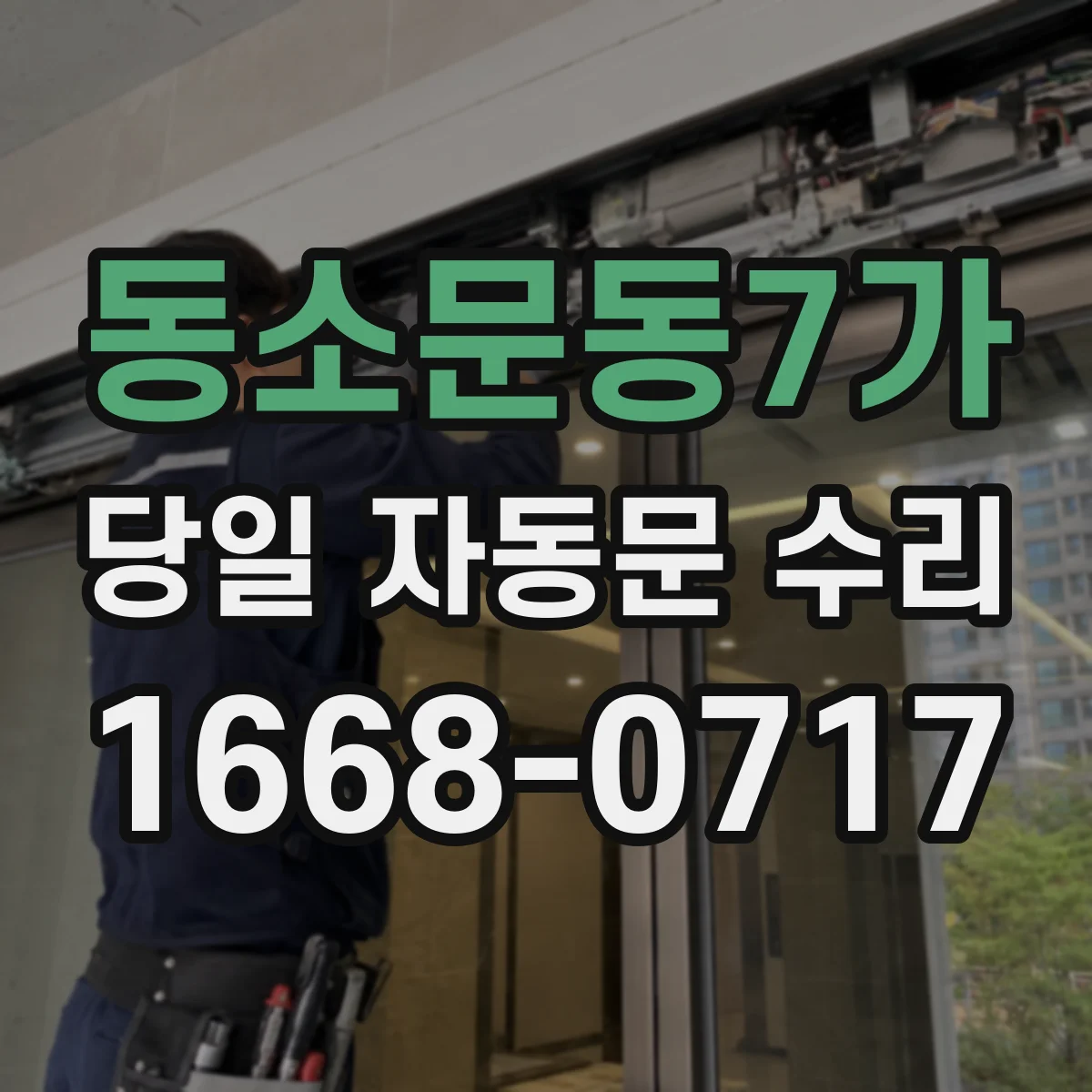 동소문동7가 당일 자동문 수리