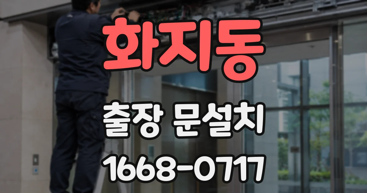 화지동 출장 문설치