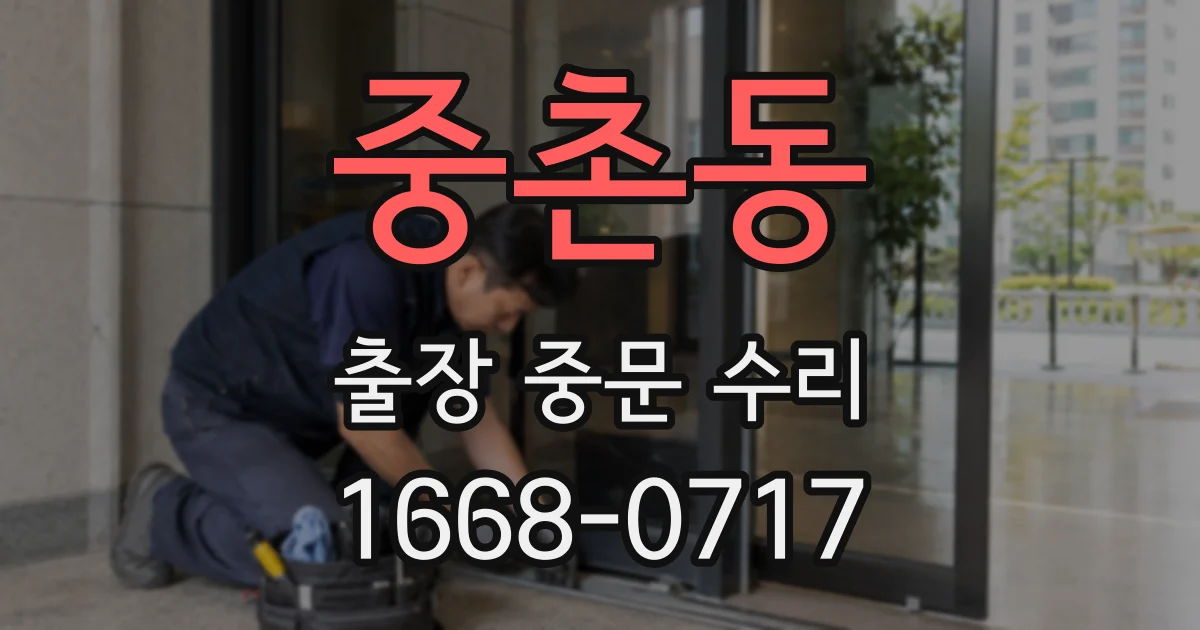 중촌동 출장 중문 수리