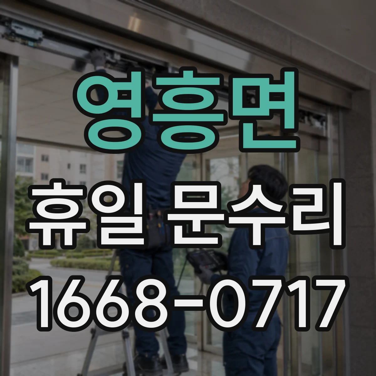 영흥면 휴일 문수리