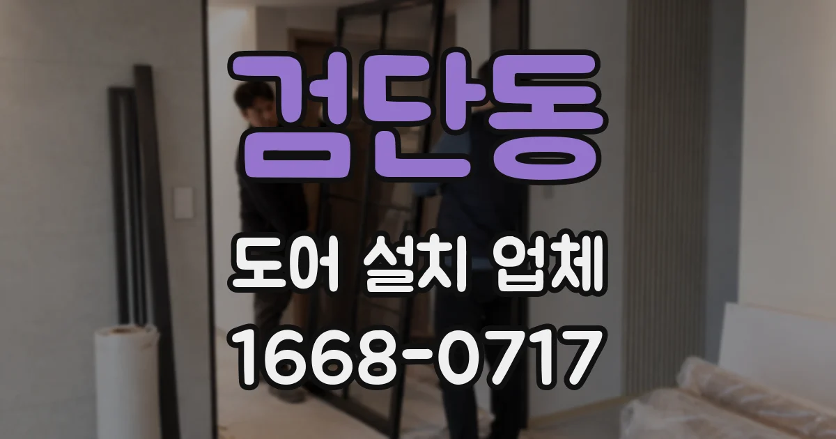 검단동 도어 설치 업체