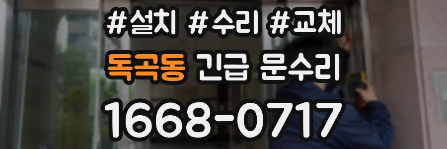 독곡동 긴급 문수리