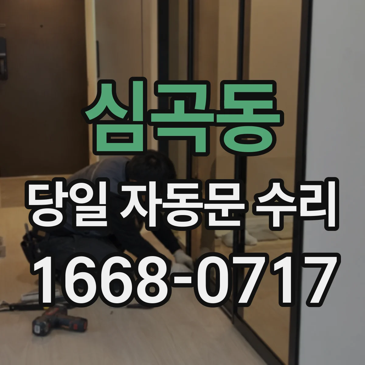 심곡동 당일 자동문 수리