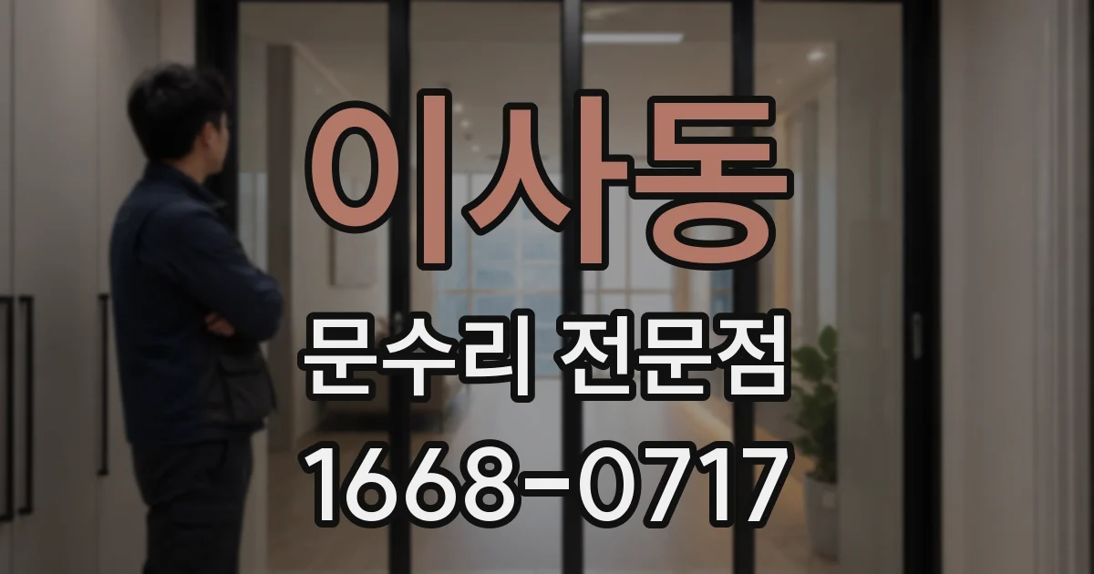 이사동 문수리 전문점