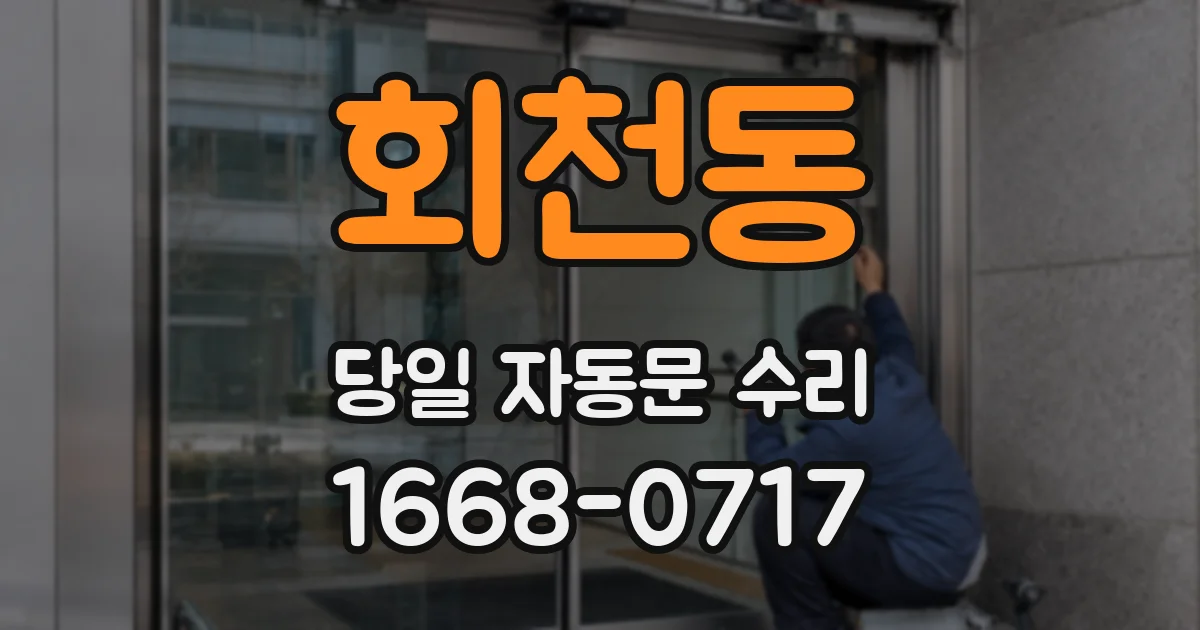 회천동 당일 자동문 수리