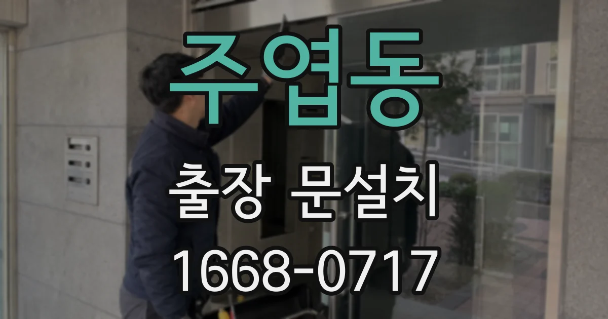 주엽동 출장 문설치