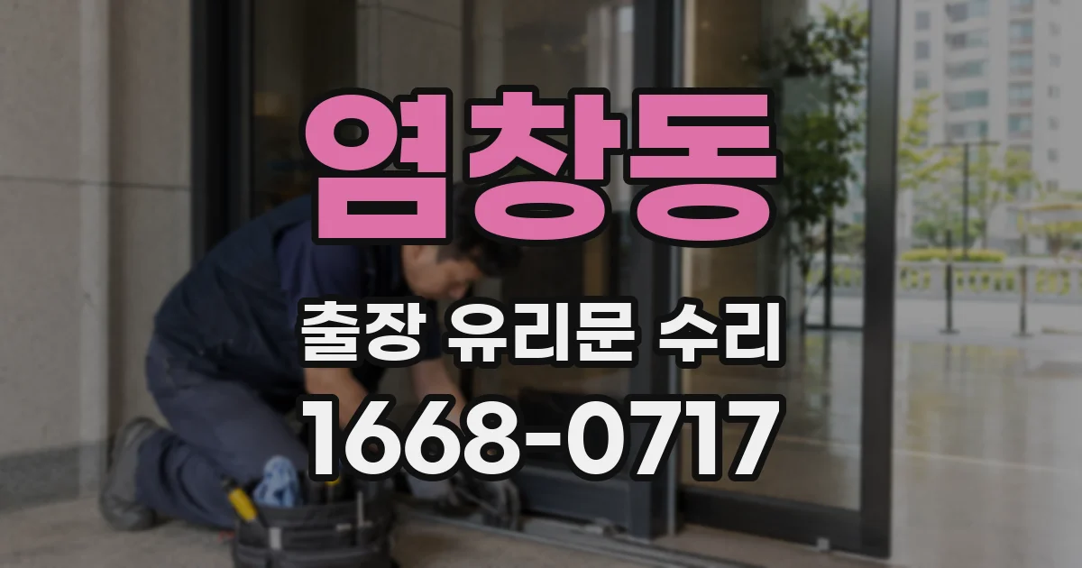 염창동 출장 유리문 수리