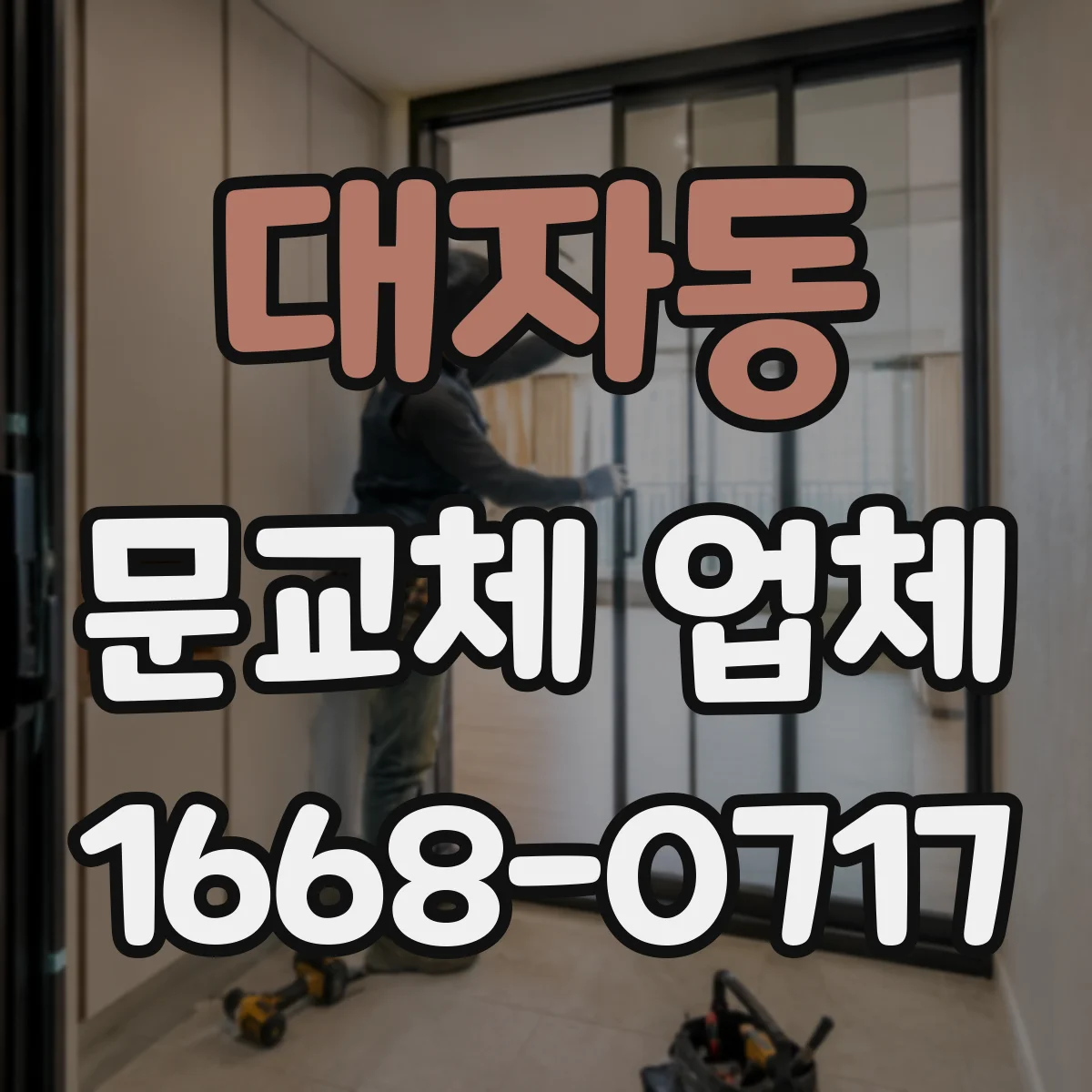 대자동 문교체 업체