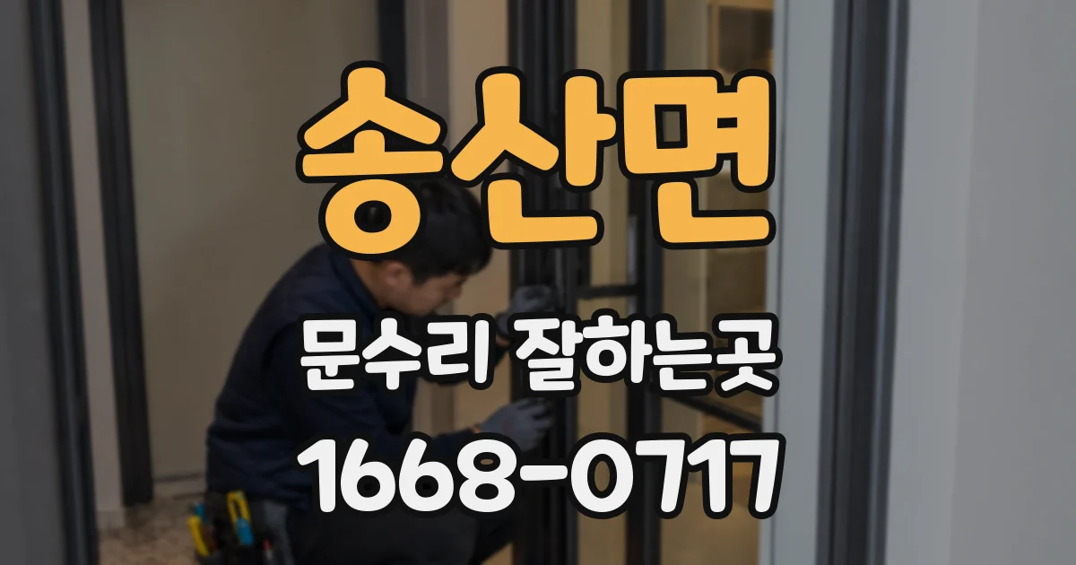송산면 문수리 잘하는곳