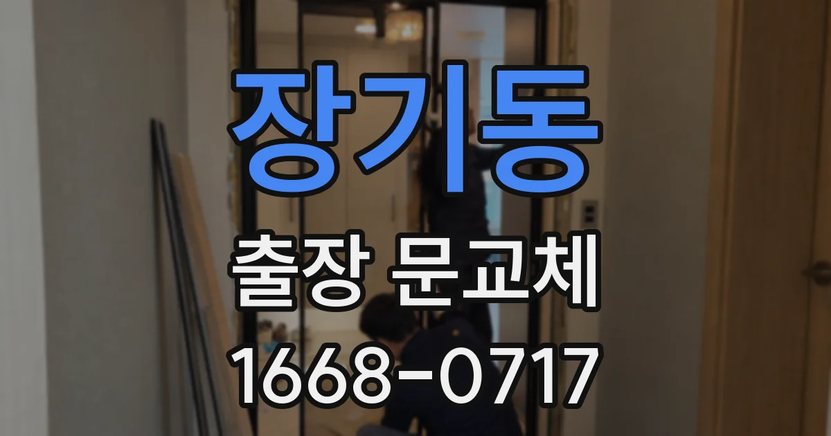장기동 출장 문교체