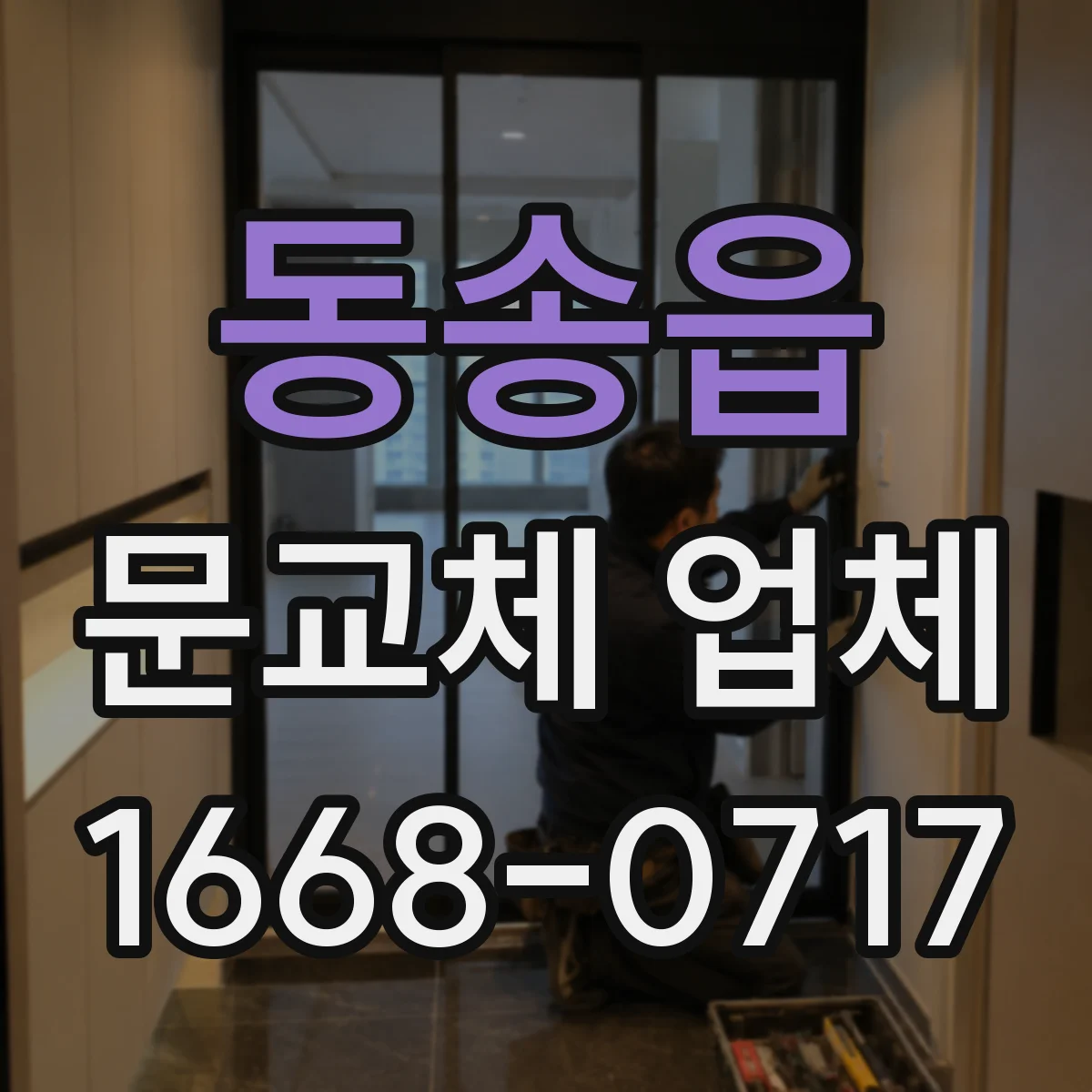 동송읍 문교체 업체