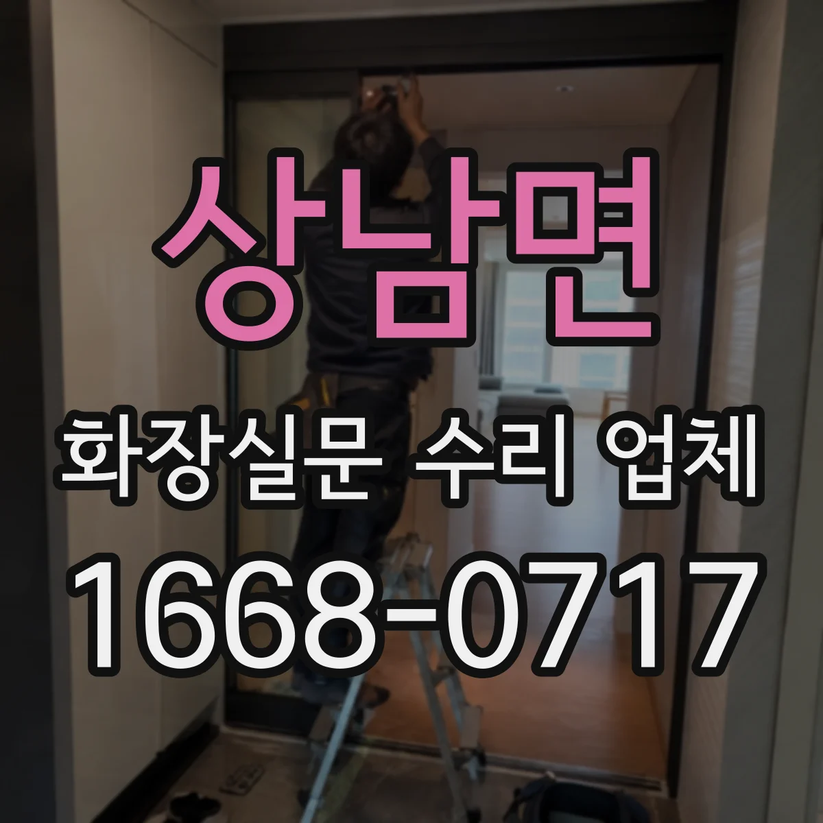 상남면 화장실문 수리 업체
