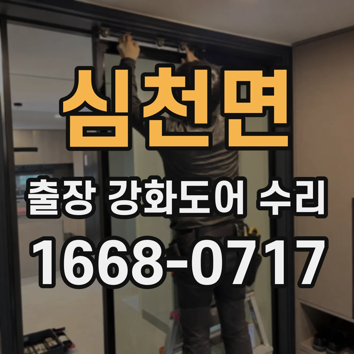 심천면 출장 강화도어 수리