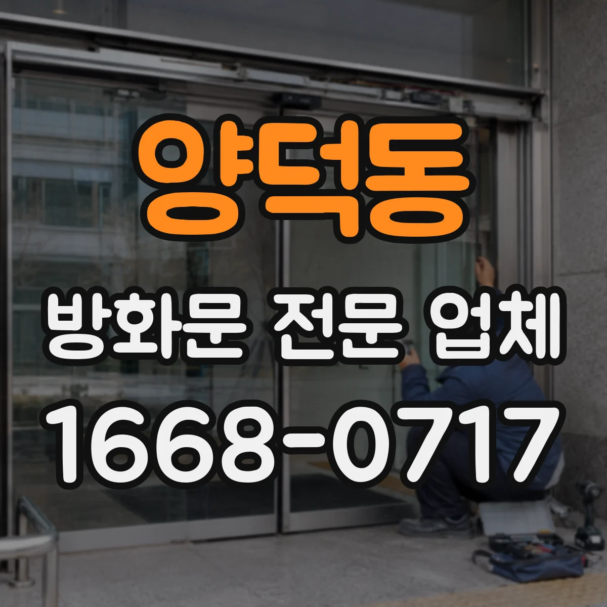 양덕동 방화문 전문 업체