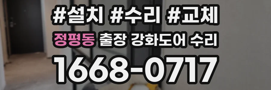 정평동 출장 강화도어 수리