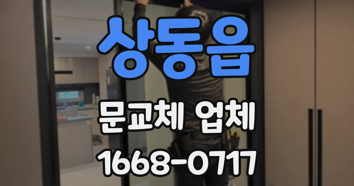 상동읍 문교체 업체