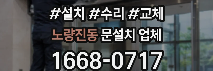 노량진동 문설치 업체