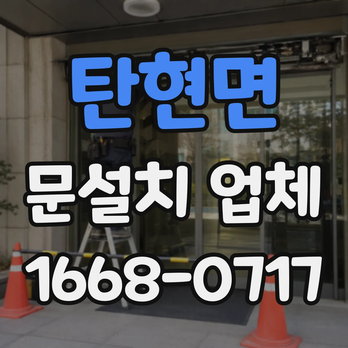 탄현면 문설치 업체
