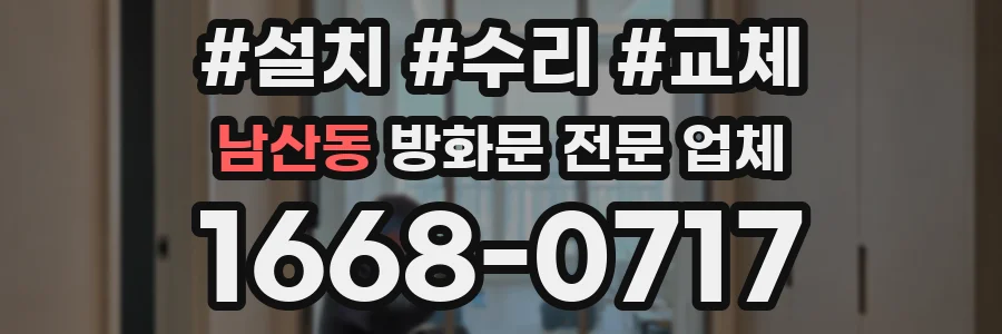 남산동 방화문 전문 업체