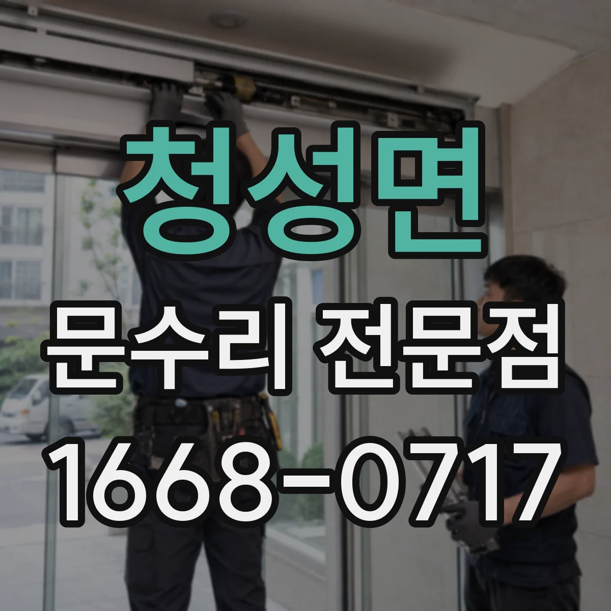 청성면 문수리 전문점