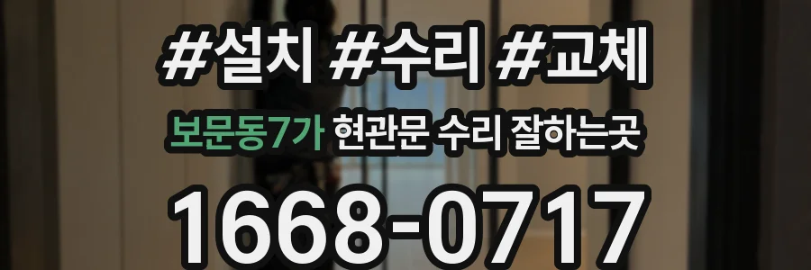 보문동7가 현관문 수리 잘하는곳