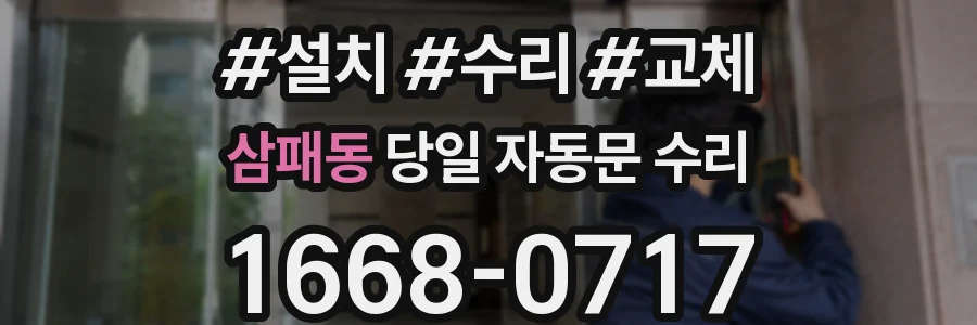 삼패동 당일 자동문 수리