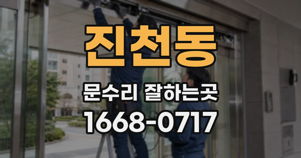 진천동 문수리 잘하는곳