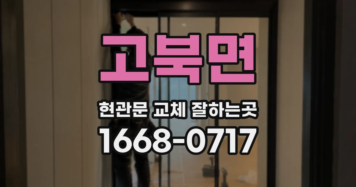 고북면 현관문 교체 잘하는곳