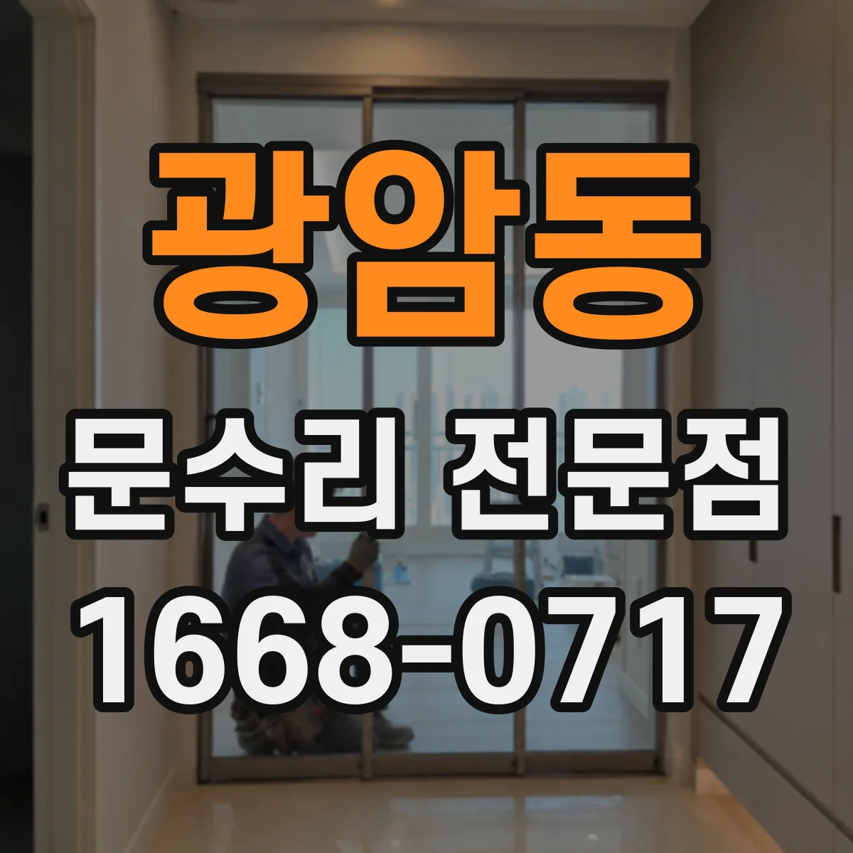 광암동 문수리 전문점