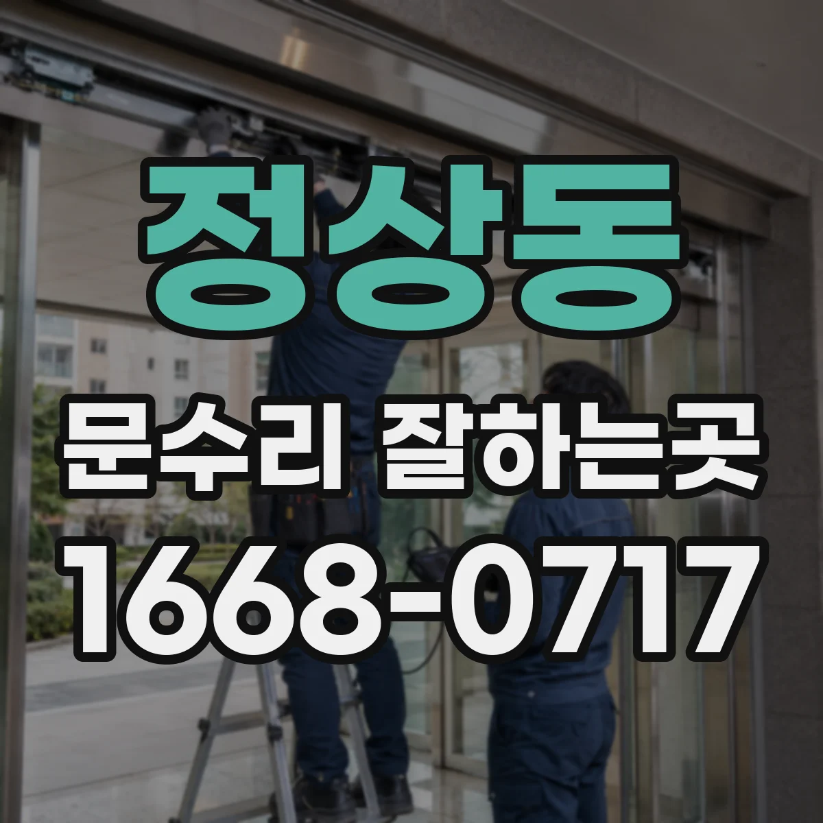 정상동 문수리 잘하는곳