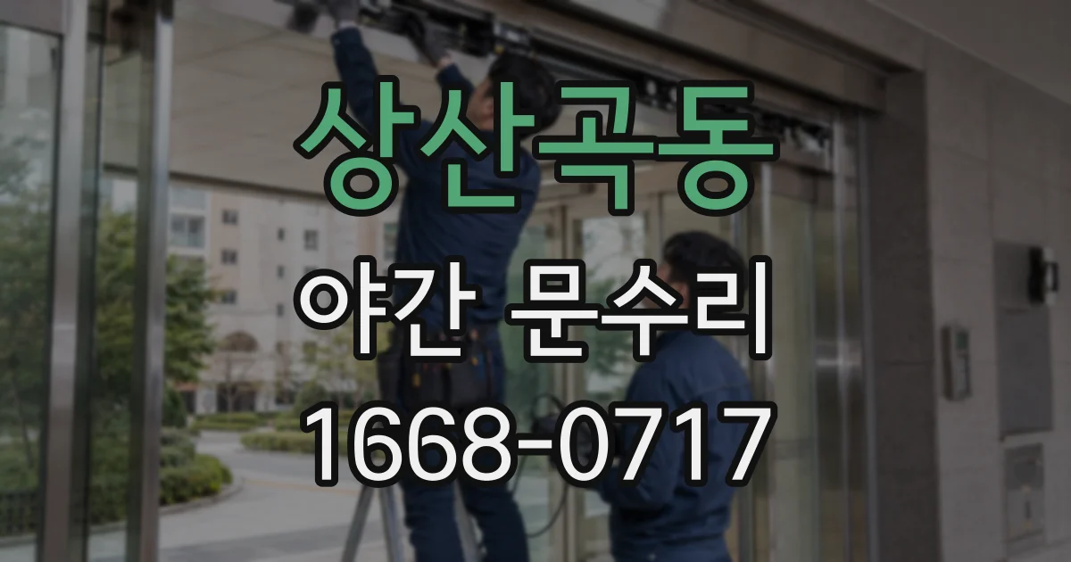 상산곡동 야간 문수리