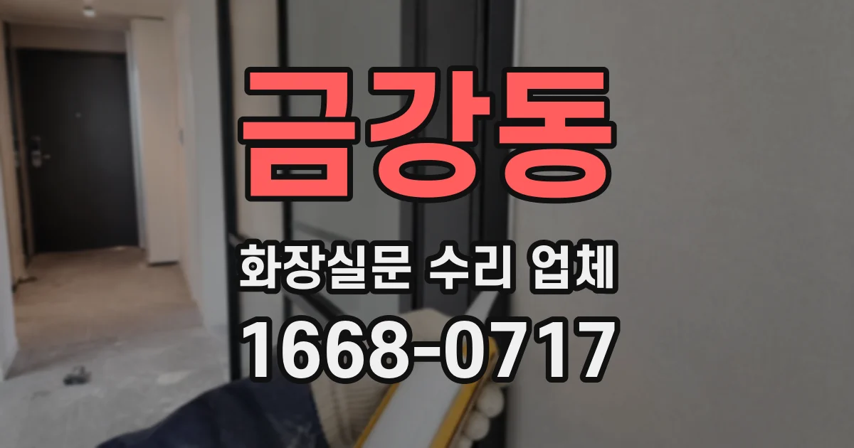 금강동 화장실문 수리 업체