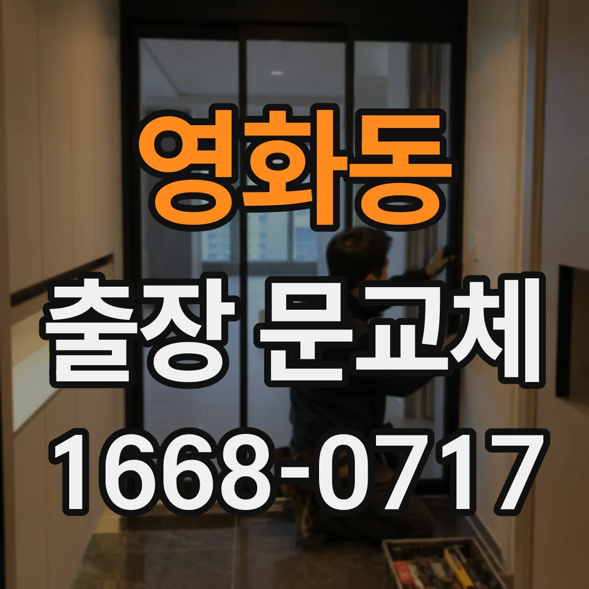 영화동 출장 문교체