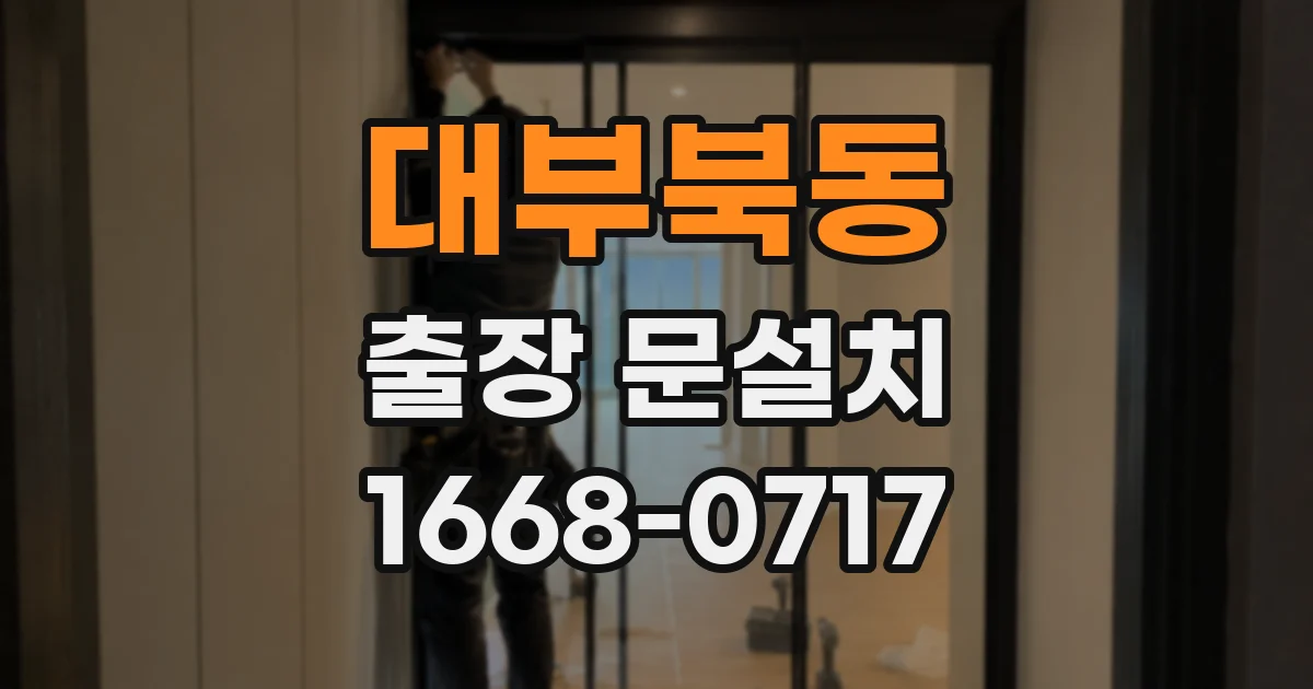 대부북동 출장 문설치