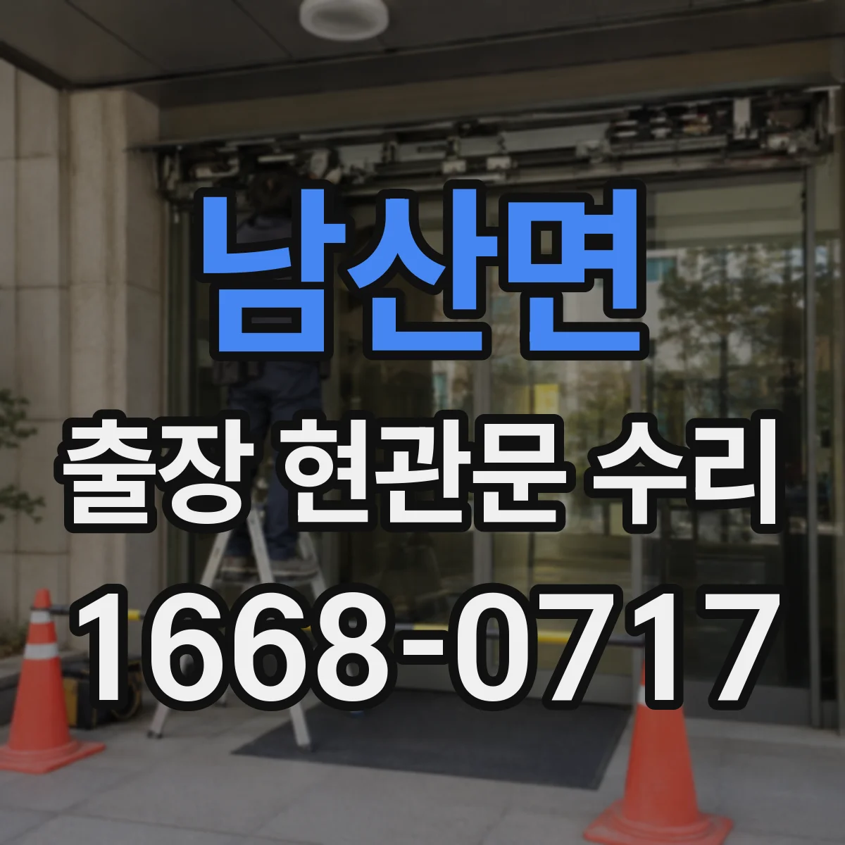 남산면 출장 현관문 수리 현관문 인터폰 연동 불량 점검 및 조치