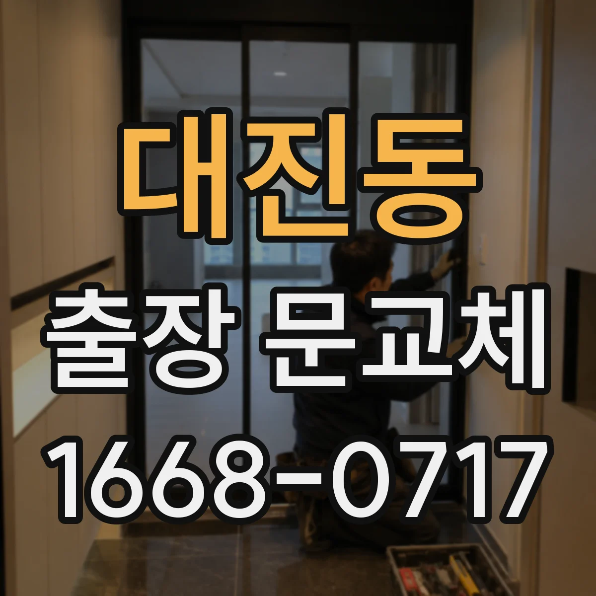 대진동 출장 문교체