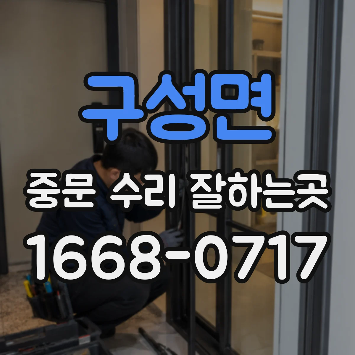 구성면 중문 수리 잘하는곳
