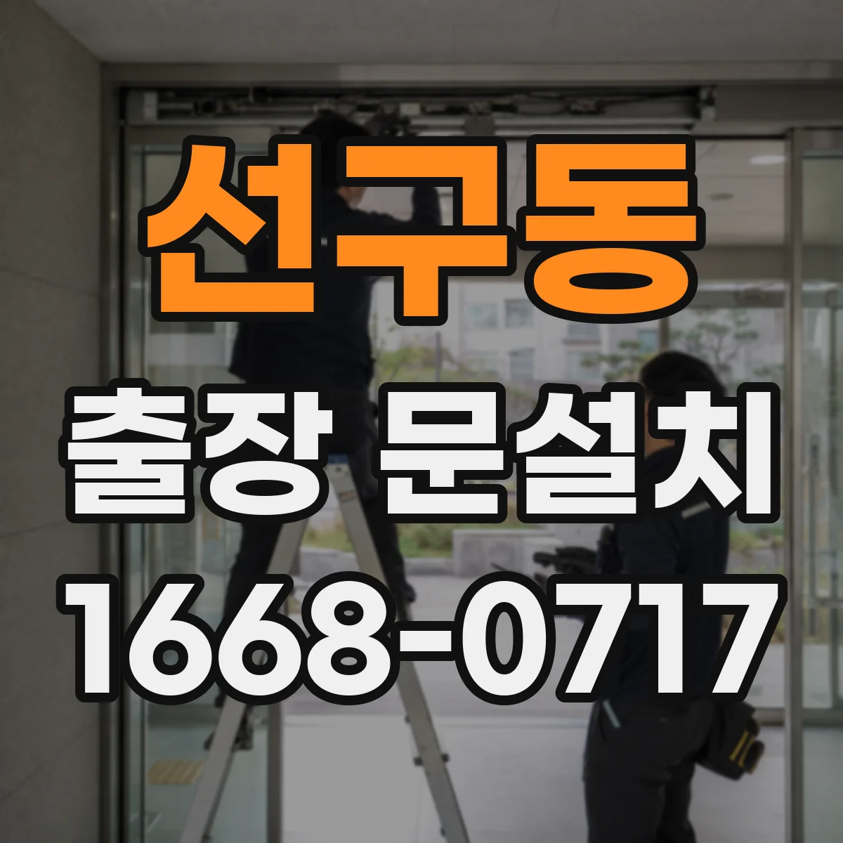 선구동 출장 문설치