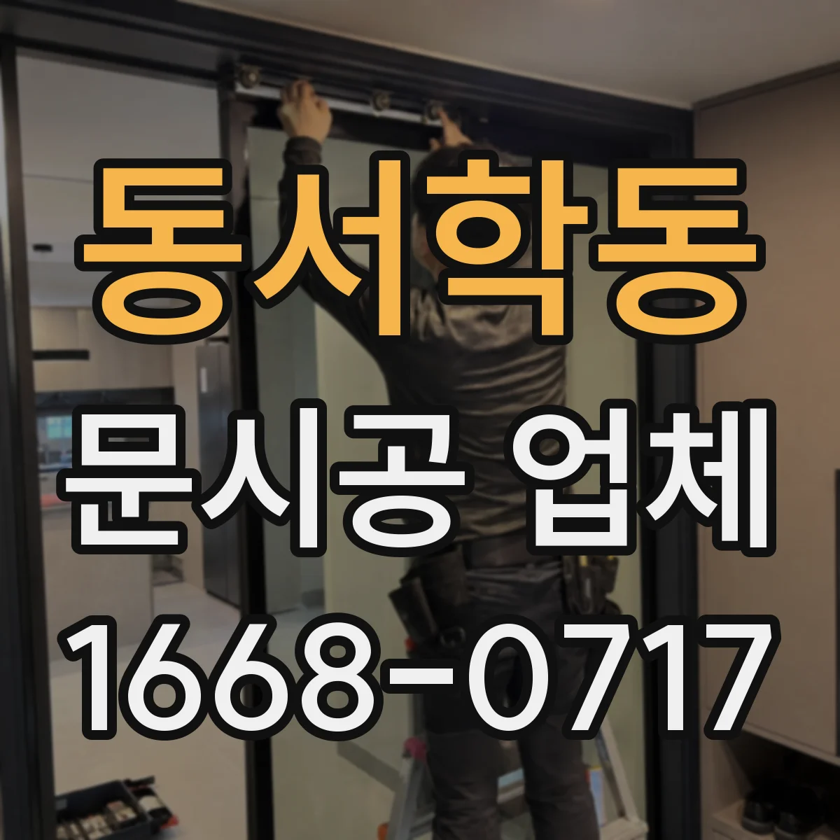 동서학동 문시공 업체